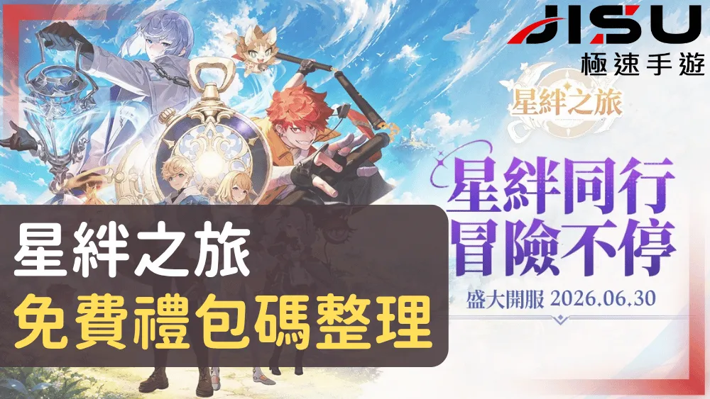 星絆之旅免費禮包碼整理