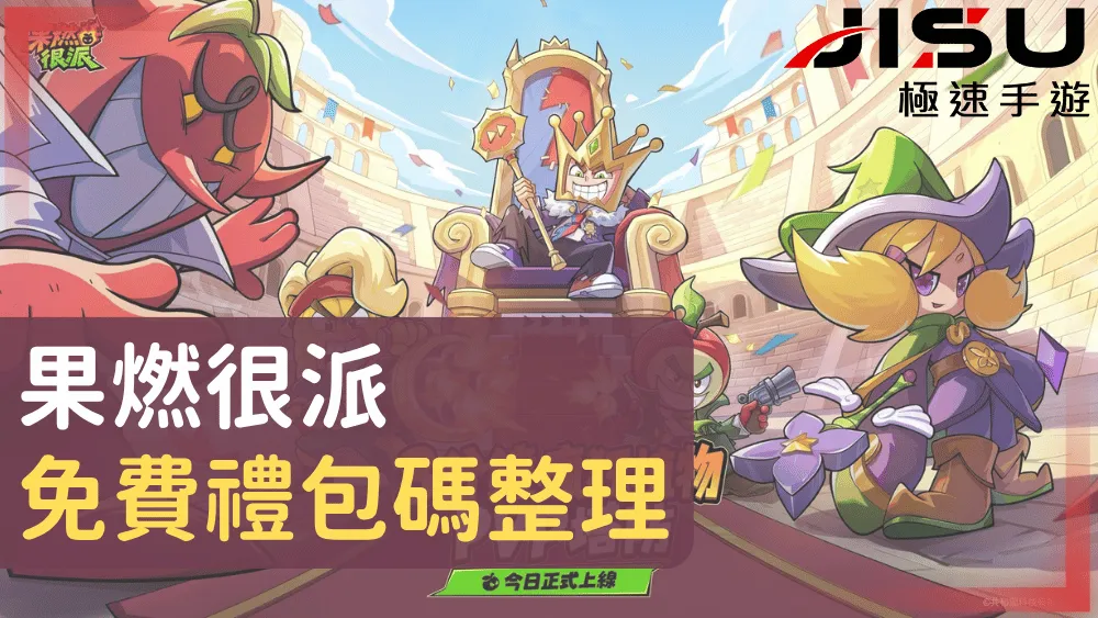 果燃很派免費禮包碼整理