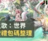 森之歌：世界免費禮包碼整理