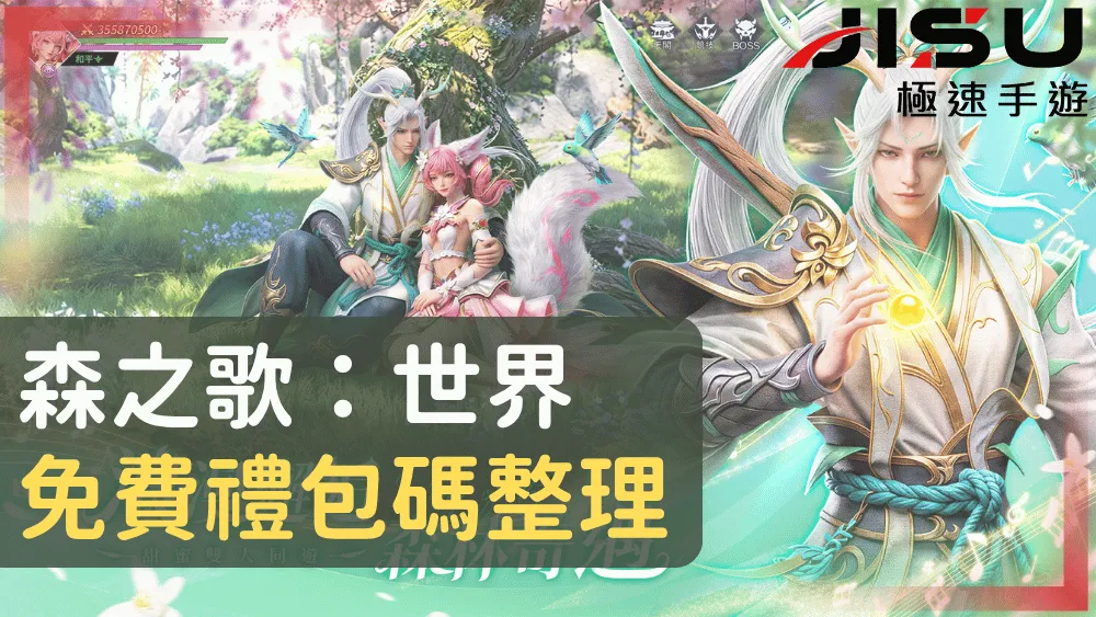 森之歌：世界免費禮包碼整理