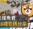 爆走摸魚君2026禮包碼分享