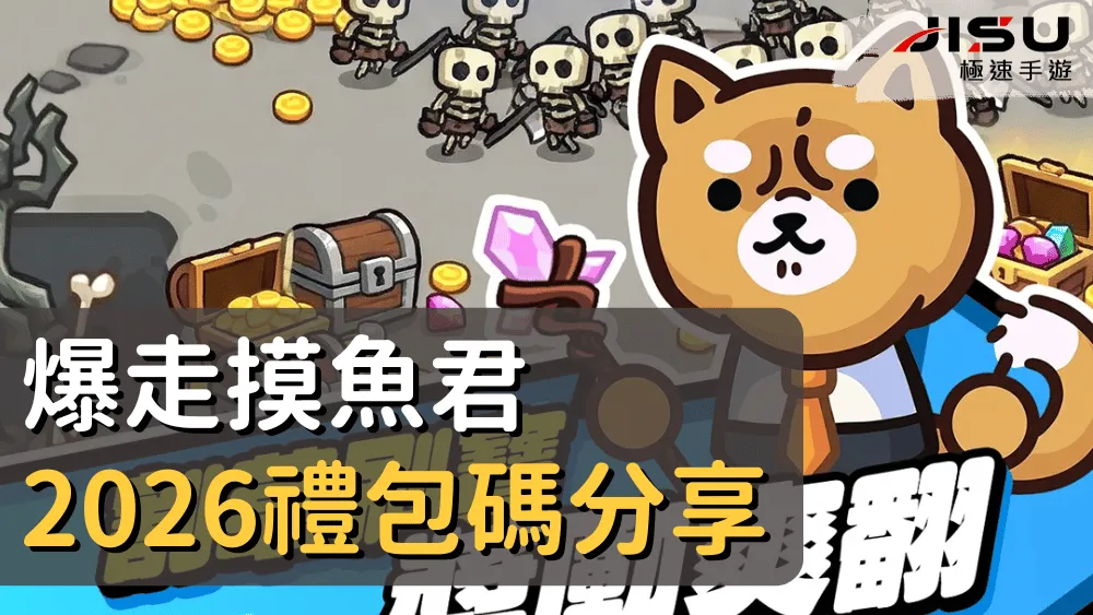 爆走摸魚君2026禮包碼分享