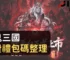 猛鬼三國免費禮包碼整理