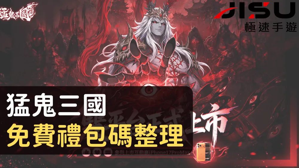 猛鬼三國免費禮包碼整理