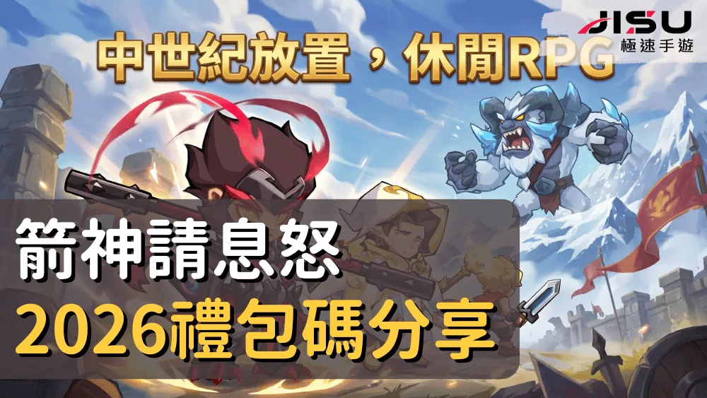 箭神請息怒2026禮包碼分享