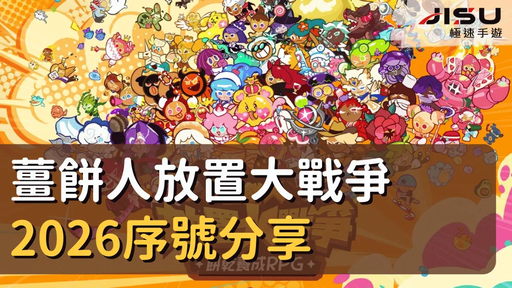 薑餅人放置大戰爭2026序號分享