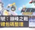 賽爾號：巔峰之戰免費禮包碼整理