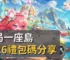 開局一座島2026禮包碼分享