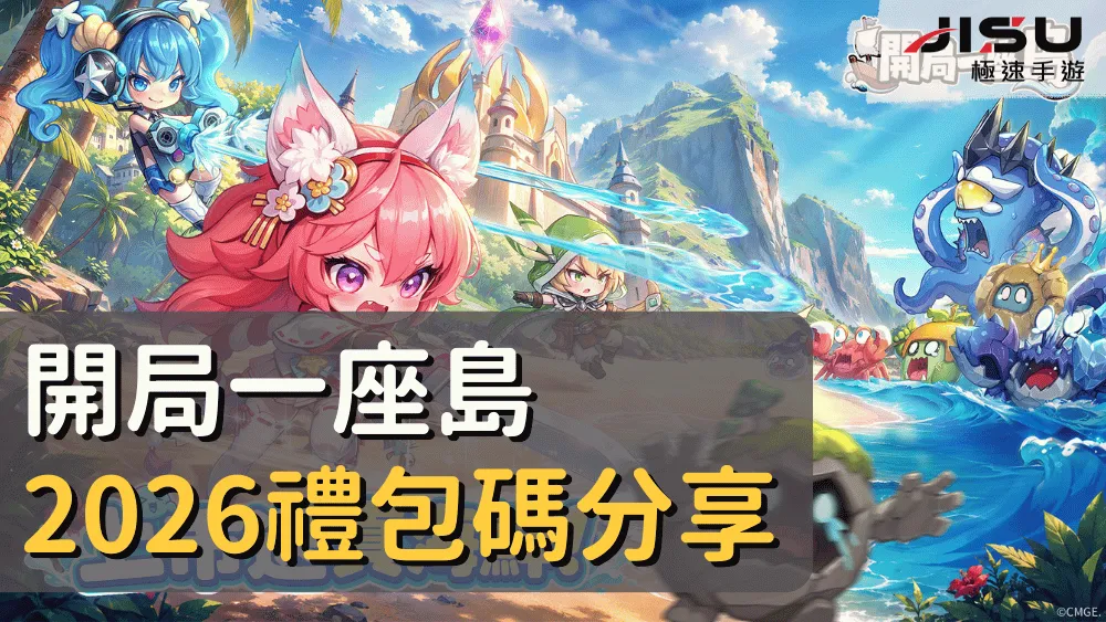 開局一座島2026禮包碼分享