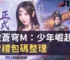 鬥破蒼穹M：少年崛起免費禮包碼整理