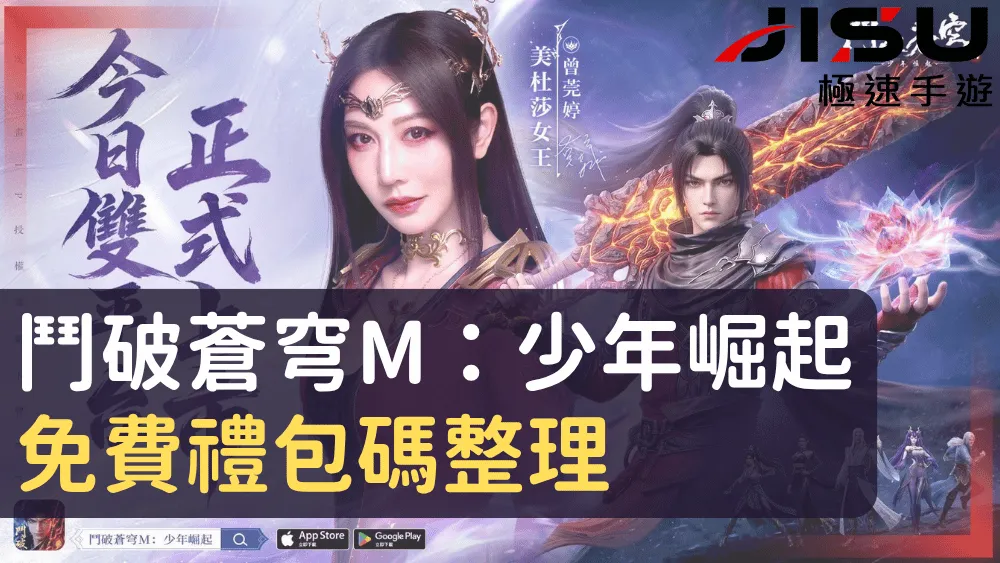 鬥破蒼穹M：少年崛起免費禮包碼整理