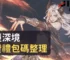 魂墮深境免費禮包碼整理