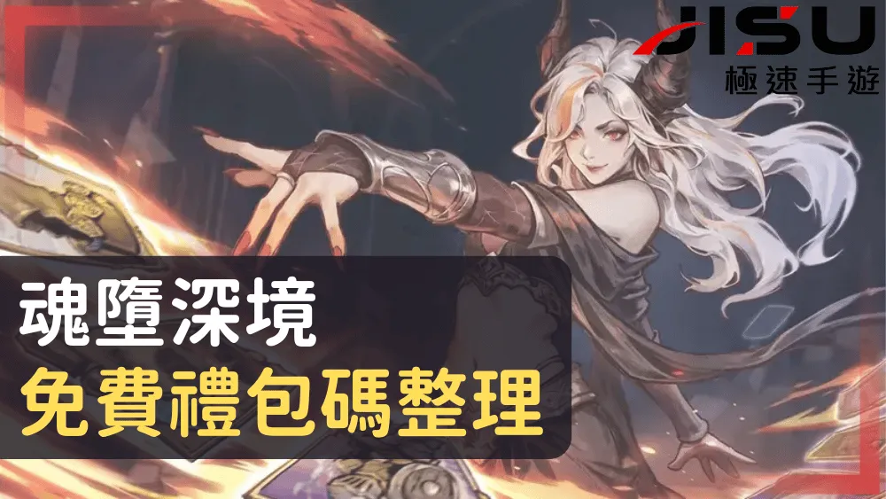 魂墮深境免費禮包碼整理