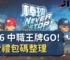 2026 中職王牌GO! 免費禮包碼整理