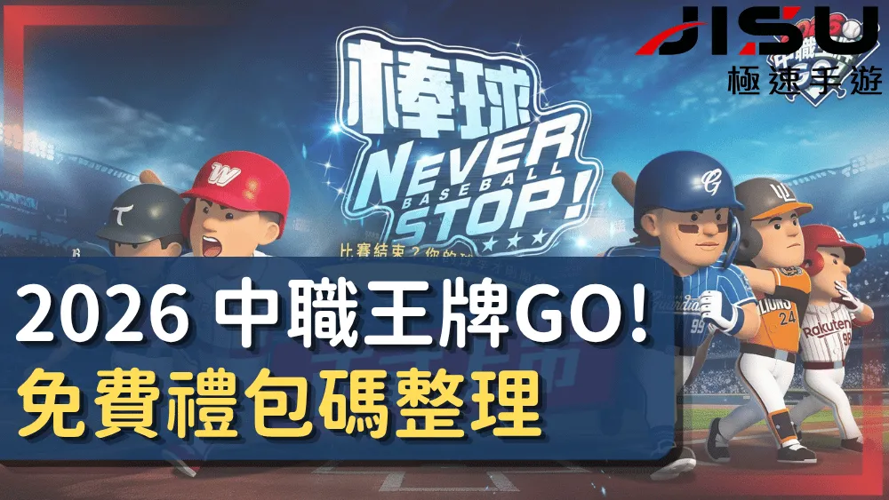 2026 中職王牌GO! 免費禮包碼整理