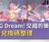 BanG Dream! 交織的樂章 免費兌換碼整理