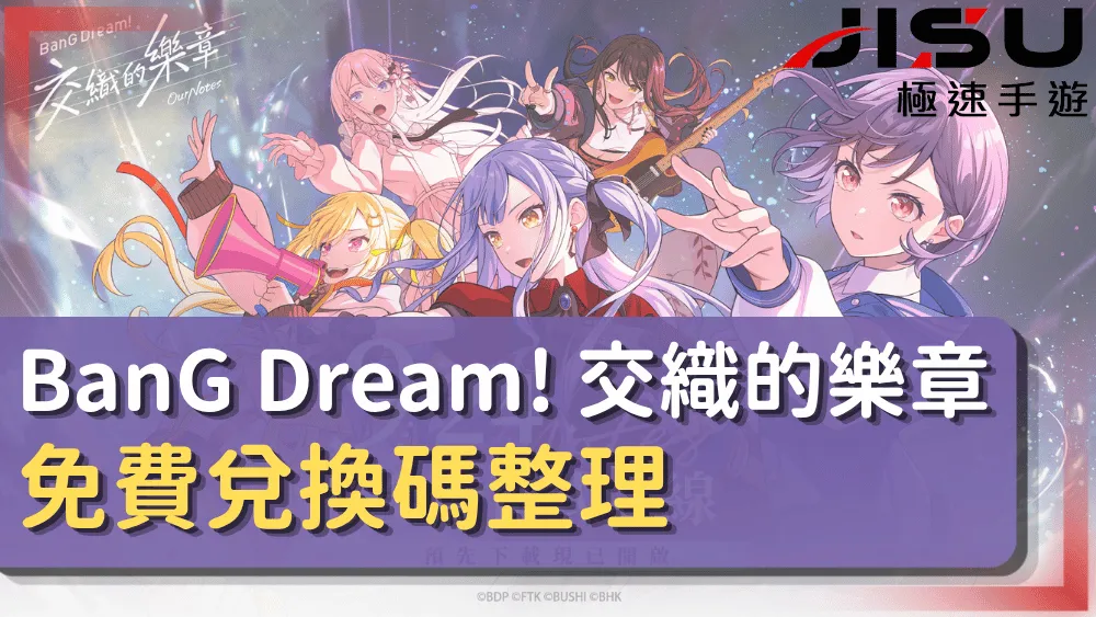 BanG Dream! 交織的樂章 免費兌換碼整理