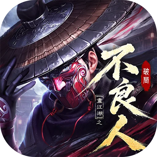 不良人：破局代儲值