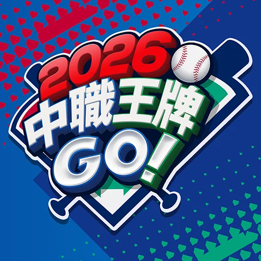 2026 中職王牌GO!代儲值