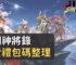三國神將錄免費禮包碼整理