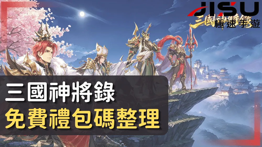 三國神將錄免費禮包碼整理