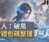 不良人：破局免費禮包碼整理