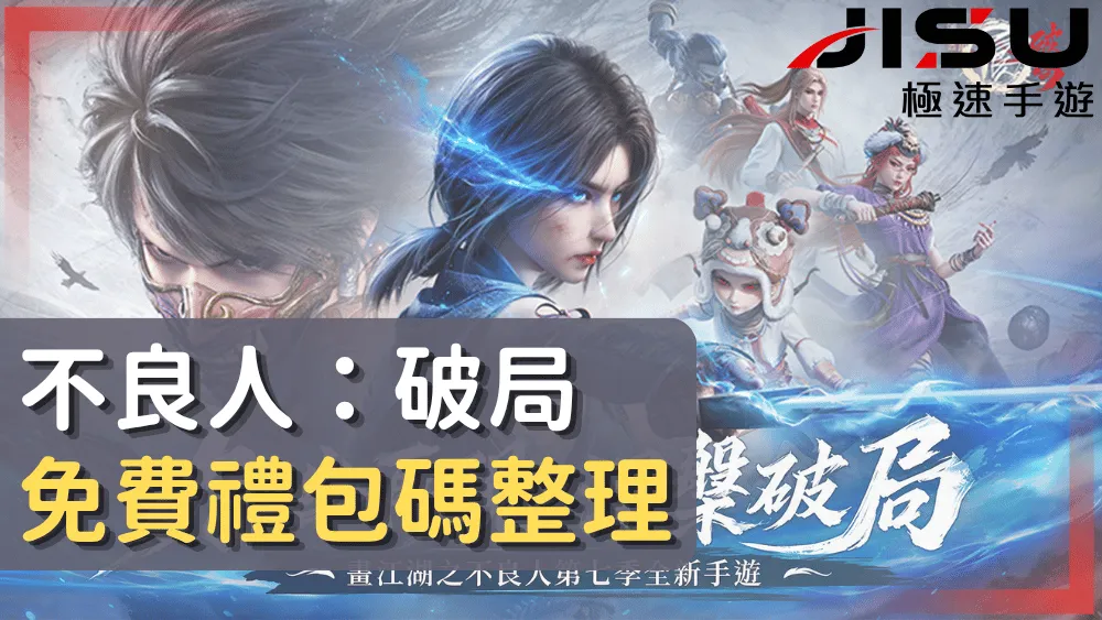 不良人：破局免費禮包碼整理