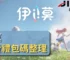 伊莫免費禮包碼整理