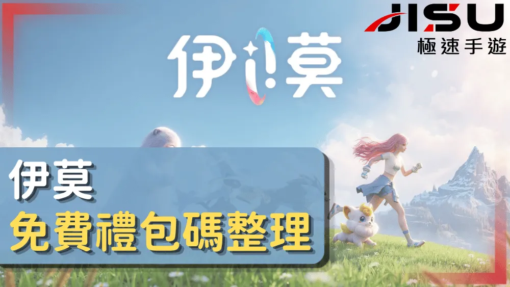 伊莫免費禮包碼整理