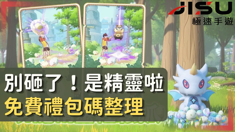 別砸了！是精靈啦免費禮包碼整理