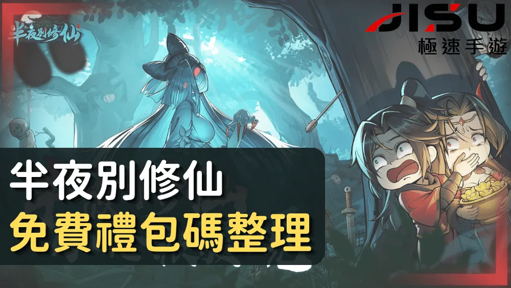 半夜別修仙免費禮包碼整理