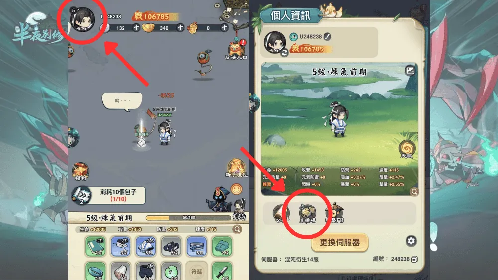 半夜別修仙禮包碼兌換步驟