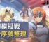 夢幻模擬戰免費序號整理