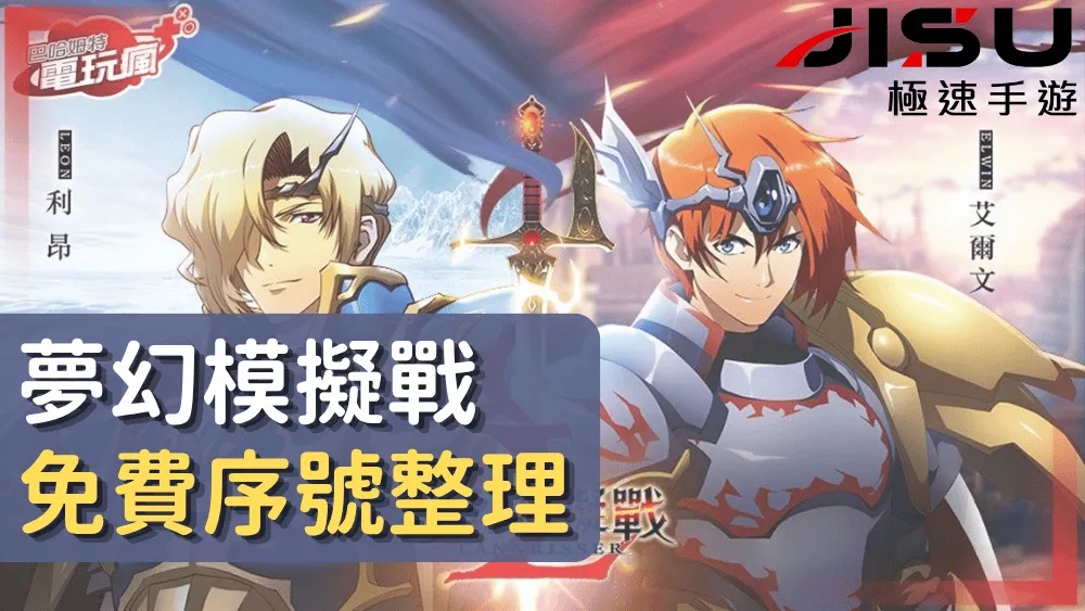夢幻模擬戰免費序號整理