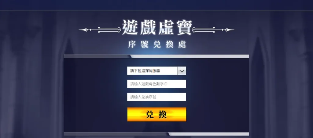 夢幻模擬戰序號兌換頁面