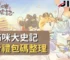 小貓咪大史記免費禮包碼整理