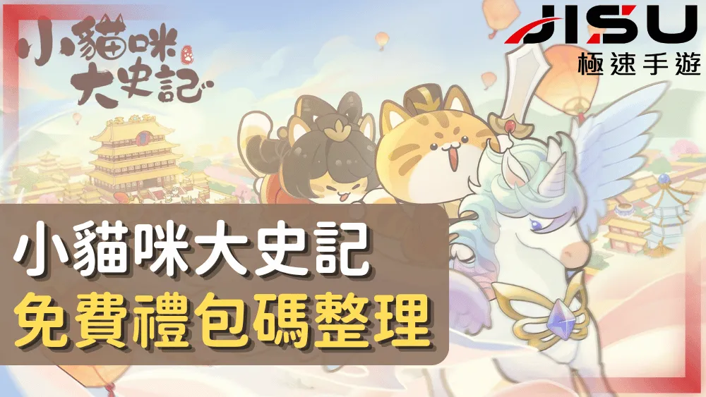 小貓咪大史記免費禮包碼整理