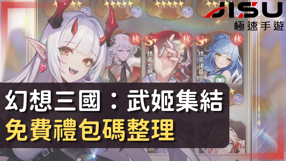 幻想三國：武姬集結免費禮包碼整理