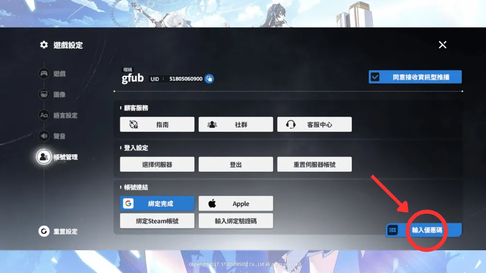 星之救援者兌換碼輸入流程步驟2