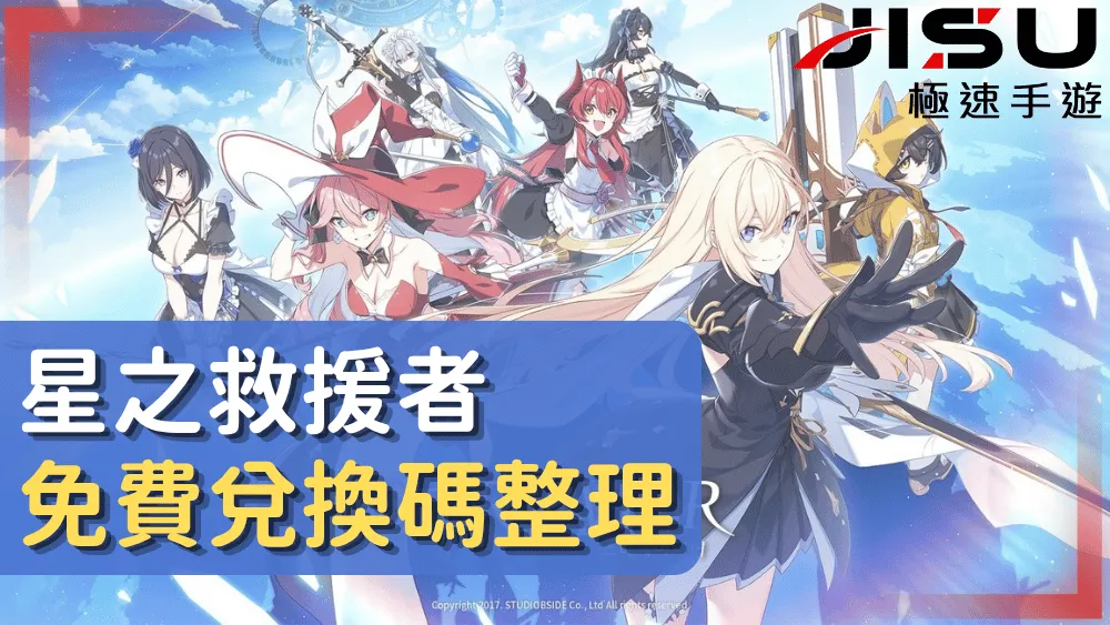 星之救援者免費兌換碼整理