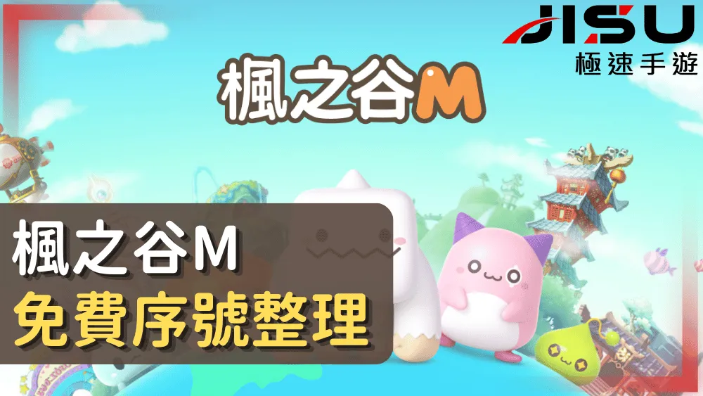 楓之谷M免費序號整理