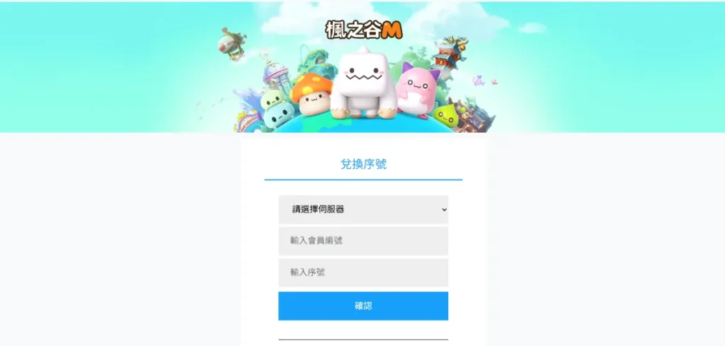 楓之谷M序號兌換頁面