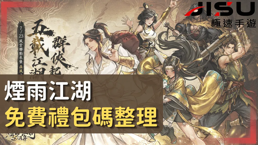 煙雨江湖免費禮包碼整理
