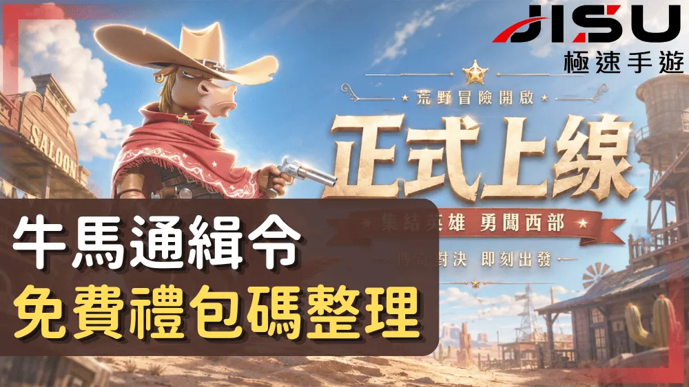 牛馬通緝令免費禮包碼整理