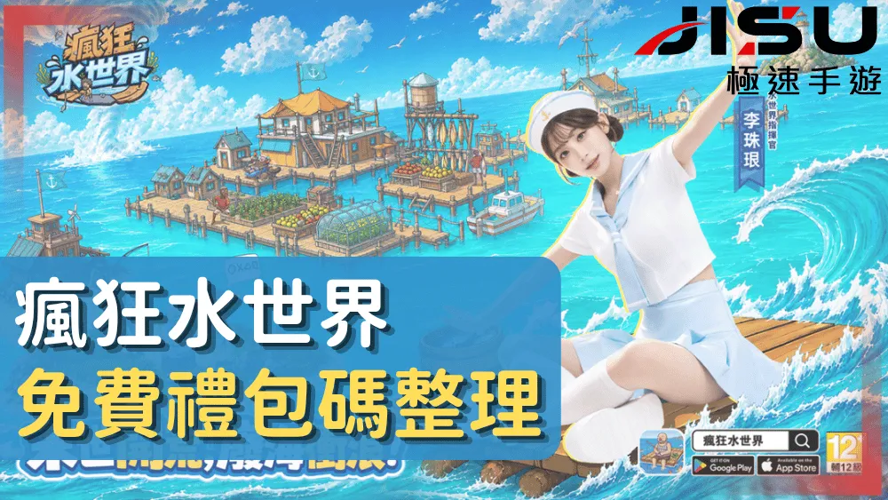 瘋狂水世界免費禮包碼整理