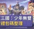 癲狂三國：少年無雙免費禮包碼整理