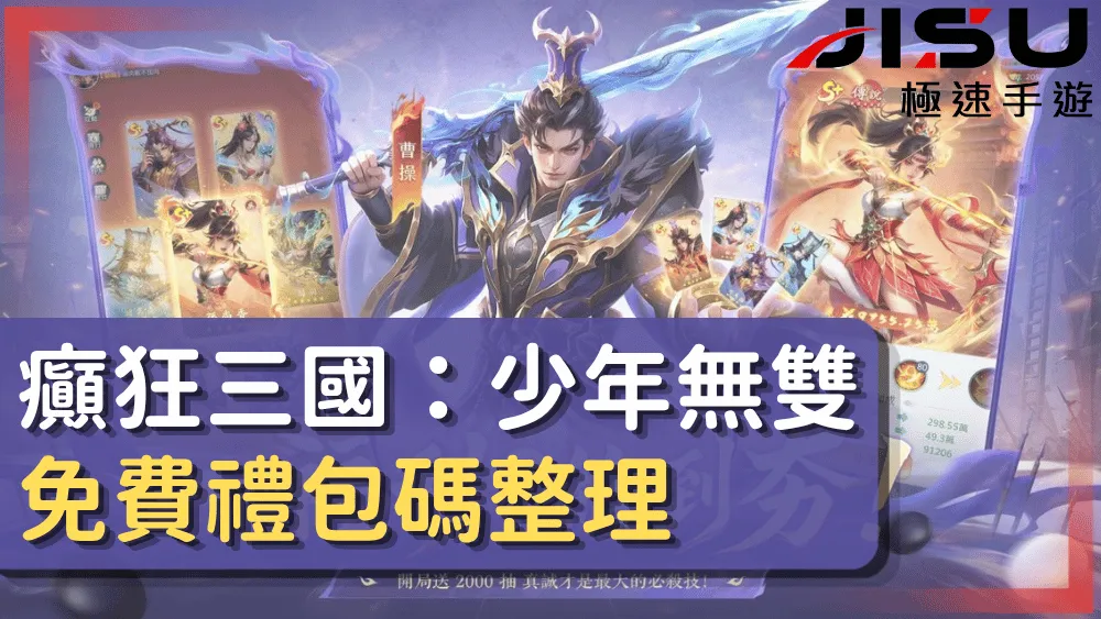 癲狂三國：少年無雙免費禮包碼整理