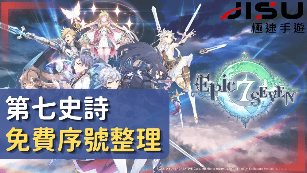 第七史詩免費序號整理