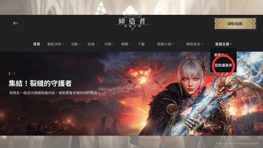 締造者：放逐之境兌換碼兌換頁面