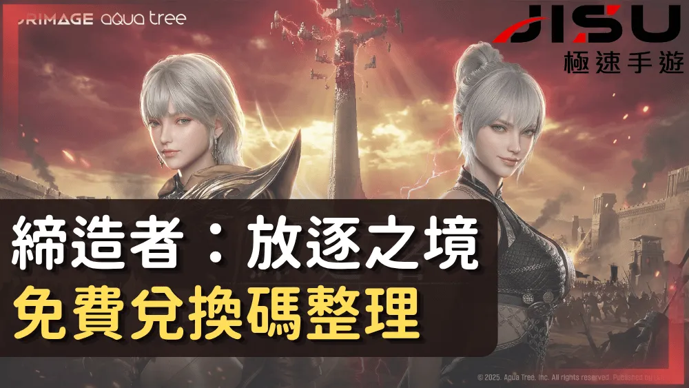 締造者：放逐之境免費兌換碼整理